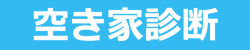 空き家診断
